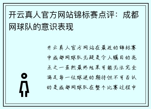 开云真人官方网站锦标赛点评：成都网球队的意识表现