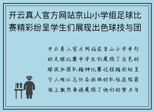 开云真人官方网站京山小学组足球比赛精彩纷呈学生们展现出色球技与团队精神