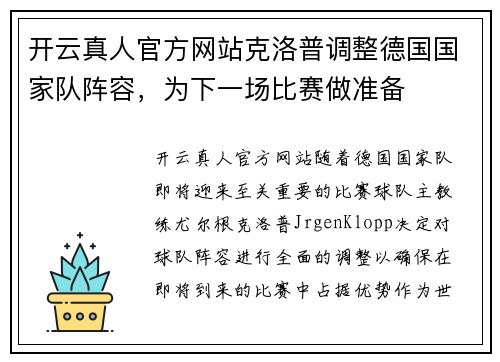 开云真人官方网站克洛普调整德国国家队阵容，为下一场比赛做准备