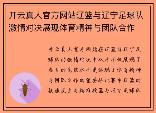 开云真人官方网站辽篮与辽宁足球队激情对决展现体育精神与团队合作