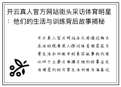 开云真人官方网站街头采访体育明星：他们的生活与训练背后故事揭秘