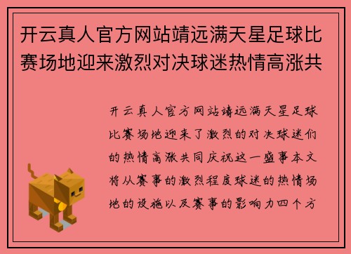 开云真人官方网站靖远满天星足球比赛场地迎来激烈对决球迷热情高涨共庆盛事
