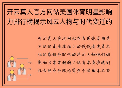 开云真人官方网站美国体育明星影响力排行榜揭示风云人物与时代变迁的故事