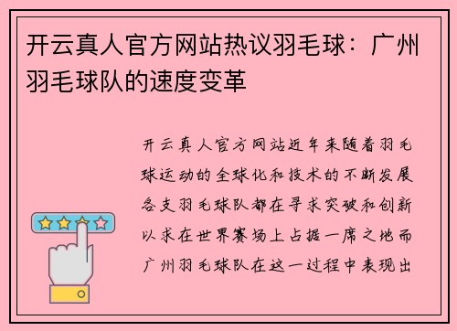 开云真人官方网站热议羽毛球：广州羽毛球队的速度变革