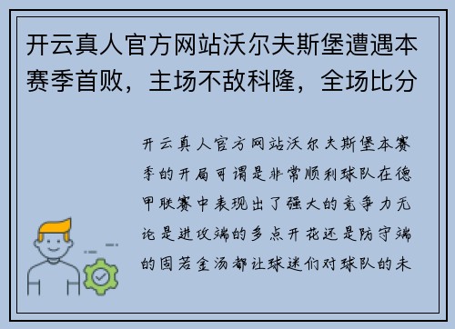 开云真人官方网站沃尔夫斯堡遭遇本赛季首败，主场不敌科隆，全场比分惨败