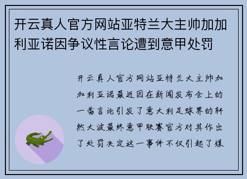 开云真人官方网站亚特兰大主帅加加利亚诺因争议性言论遭到意甲处罚