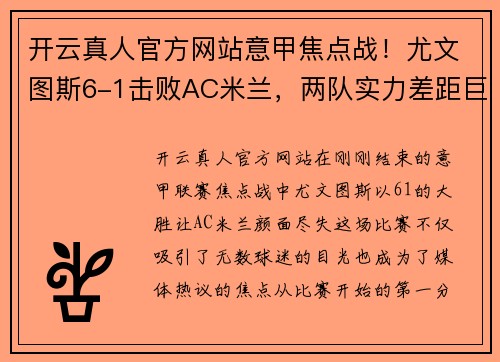开云真人官方网站意甲焦点战！尤文图斯6-1击败AC米兰，两队实力差距巨大