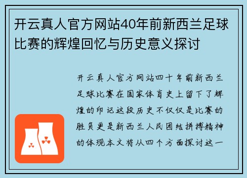 开云真人官方网站40年前新西兰足球比赛的辉煌回忆与历史意义探讨