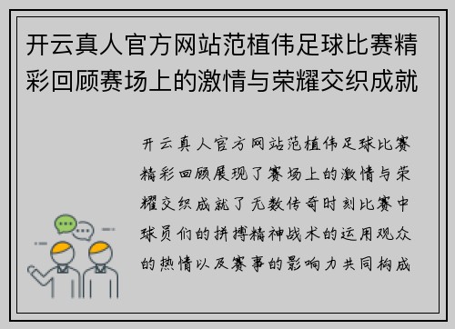 开云真人官方网站范植伟足球比赛精彩回顾赛场上的激情与荣耀交织成就传奇时刻