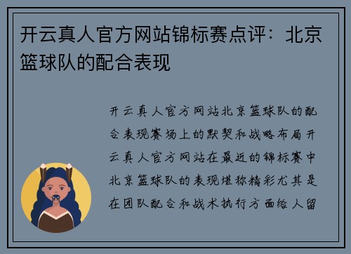 开云真人官方网站锦标赛点评：北京篮球队的配合表现