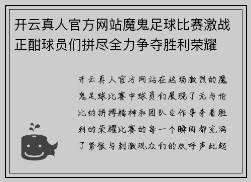 开云真人官方网站魔鬼足球比赛激战正酣球员们拼尽全力争夺胜利荣耀
