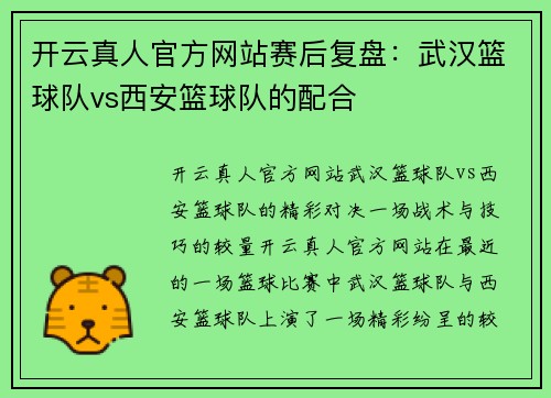 开云真人官方网站赛后复盘：武汉篮球队vs西安篮球队的配合