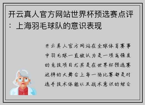 开云真人官方网站世界杯预选赛点评：上海羽毛球队的意识表现