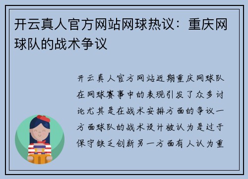 开云真人官方网站网球热议：重庆网球队的战术争议