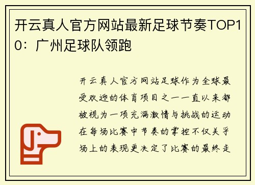 开云真人官方网站最新足球节奏TOP10：广州足球队领跑