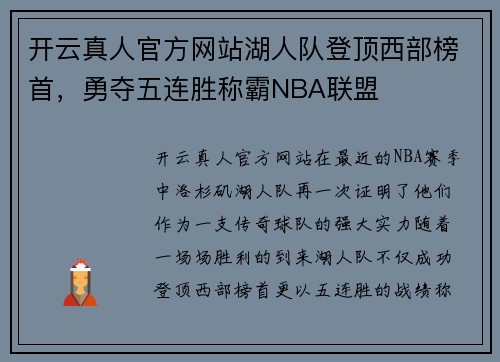 开云真人官方网站湖人队登顶西部榜首，勇夺五连胜称霸NBA联盟