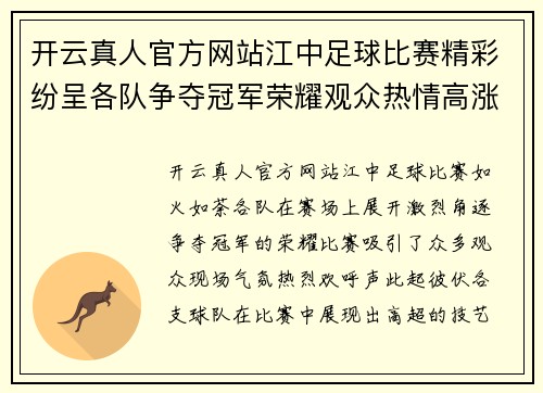 开云真人官方网站江中足球比赛精彩纷呈各队争夺冠军荣耀观众热情高涨