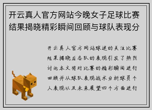 开云真人官方网站今晚女子足球比赛结果揭晓精彩瞬间回顾与球队表现分析