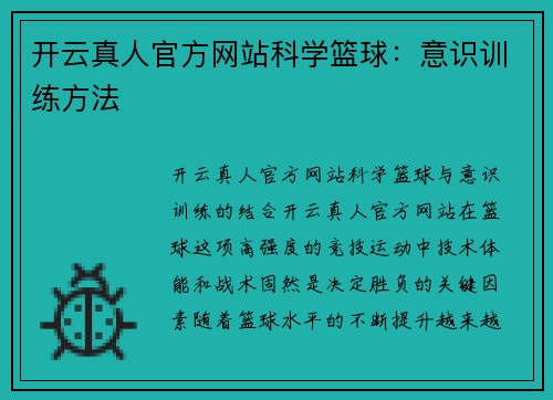 开云真人官方网站科学篮球：意识训练方法
