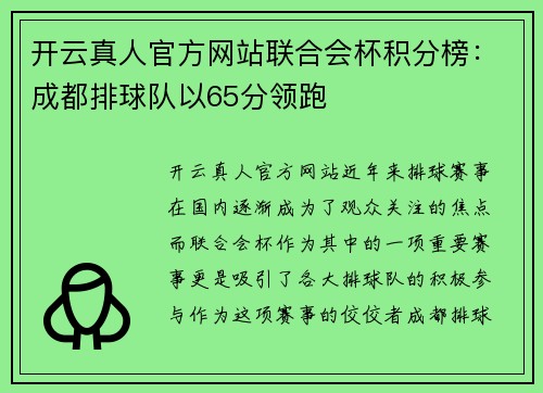 开云真人官方网站联合会杯积分榜：成都排球队以65分领跑
