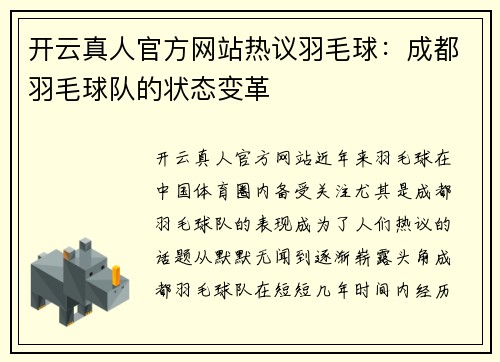 开云真人官方网站热议羽毛球：成都羽毛球队的状态变革
