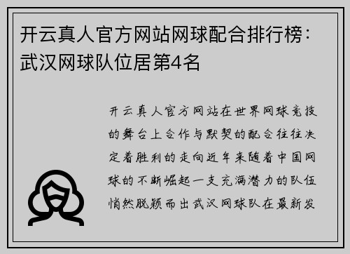 开云真人官方网站网球配合排行榜：武汉网球队位居第4名