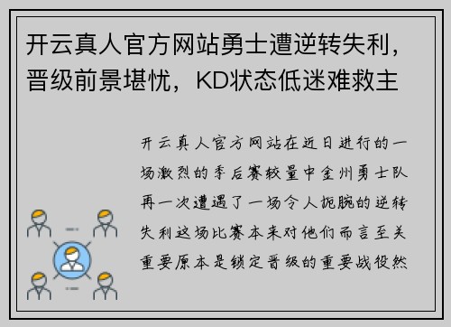 开云真人官方网站勇士遭逆转失利，晋级前景堪忧，KD状态低迷难救主