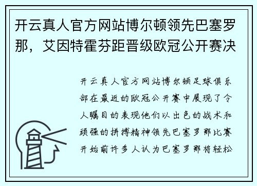 开云真人官方网站博尔顿领先巴塞罗那，艾因特霍芬距晋级欧冠公开赛决赛不远