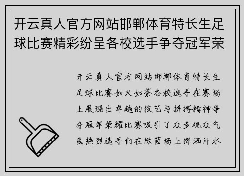 开云真人官方网站邯郸体育特长生足球比赛精彩纷呈各校选手争夺冠军荣耀