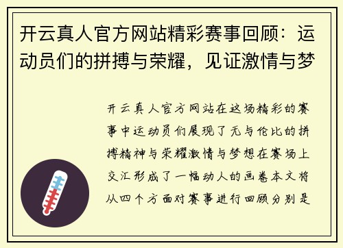 开云真人官方网站精彩赛事回顾：运动员们的拼搏与荣耀，见证激情与梦想的交汇