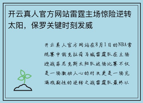 开云真人官方网站雷霆主场惊险逆转太阳，保罗关键时刻发威