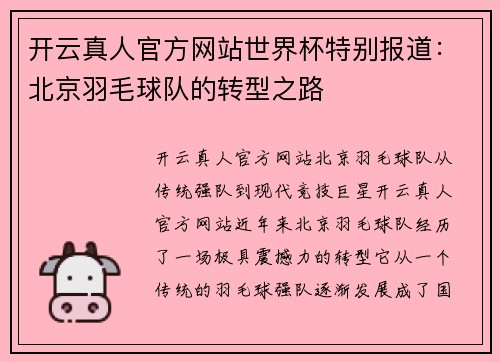 开云真人官方网站世界杯特别报道：北京羽毛球队的转型之路