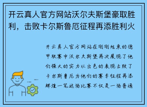 开云真人官方网站沃尔夫斯堡豪取胜利，击败卡尔斯鲁厄征程再添胜利火焰