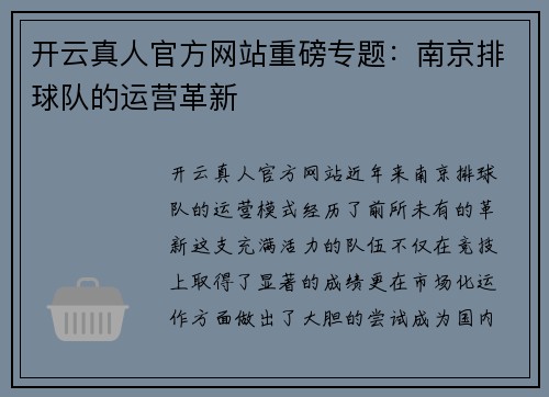 开云真人官方网站重磅专题：南京排球队的运营革新