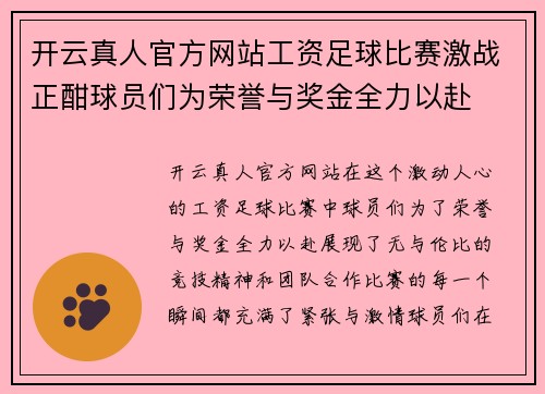 开云真人官方网站工资足球比赛激战正酣球员们为荣誉与奖金全力以赴