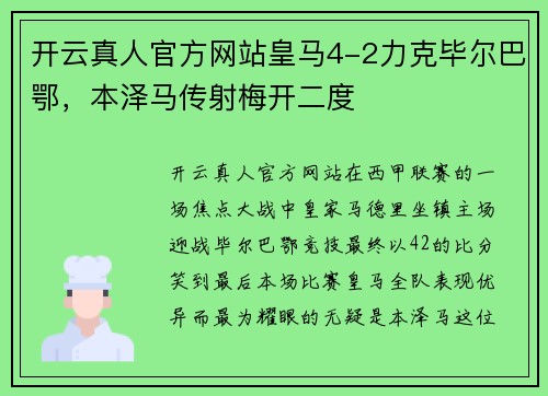 开云真人官方网站皇马4-2力克毕尔巴鄂，本泽马传射梅开二度