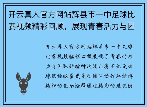 开云真人官方网站辉县市一中足球比赛视频精彩回顾，展现青春活力与团队精神