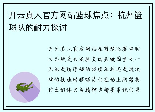 开云真人官方网站篮球焦点：杭州篮球队的耐力探讨