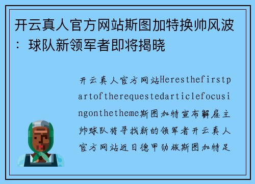 开云真人官方网站斯图加特换帅风波：球队新领军者即将揭晓