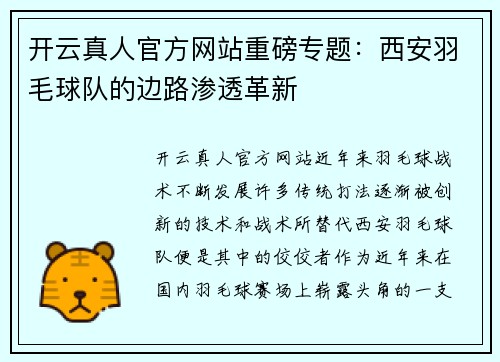 开云真人官方网站重磅专题：西安羽毛球队的边路渗透革新
