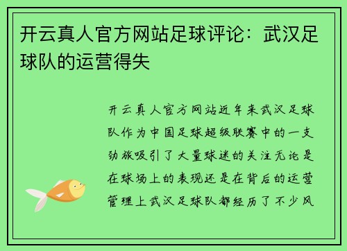 开云真人官方网站足球评论：武汉足球队的运营得失