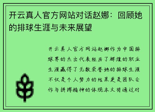 开云真人官方网站对话赵娜：回顾她的排球生涯与未来展望