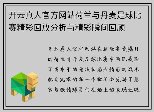 开云真人官方网站荷兰与丹麦足球比赛精彩回放分析与精彩瞬间回顾