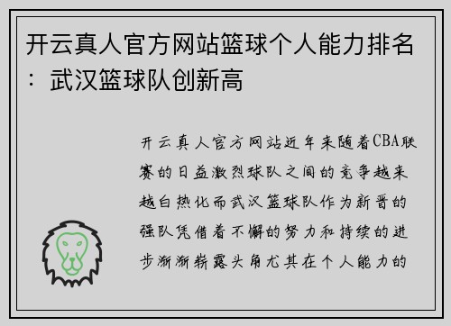 开云真人官方网站篮球个人能力排名：武汉篮球队创新高