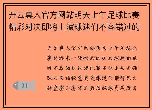 开云真人官方网站明天上午足球比赛精彩对决即将上演球迷们不容错过的盛宴