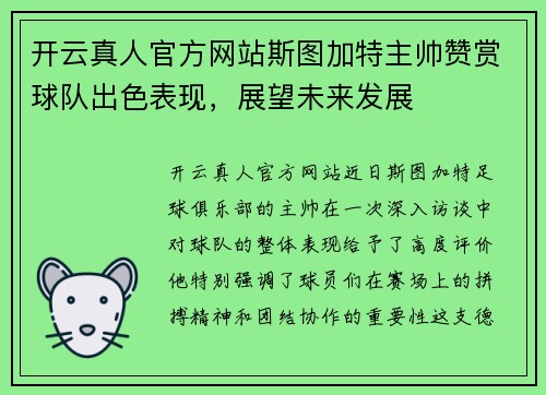 开云真人官方网站斯图加特主帅赞赏球队出色表现，展望未来发展