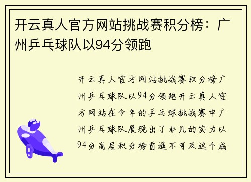 开云真人官方网站挑战赛积分榜：广州乒乓球队以94分领跑