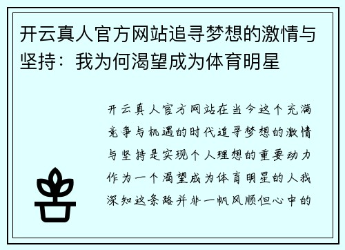 开云真人官方网站追寻梦想的激情与坚持：我为何渴望成为体育明星