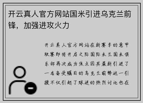 开云真人官方网站国米引进乌克兰前锋，加强进攻火力