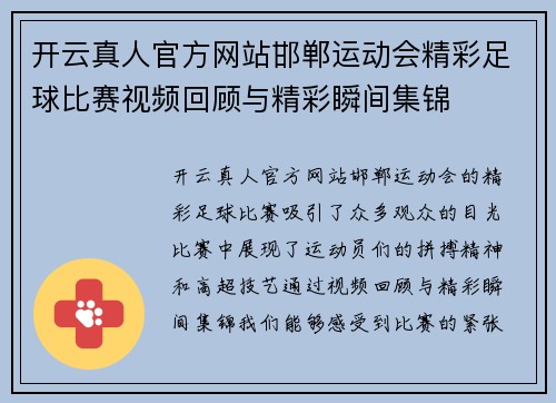 开云真人官方网站邯郸运动会精彩足球比赛视频回顾与精彩瞬间集锦